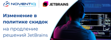 Предстоящие изменения в политике скидок на продление решений JetBrains