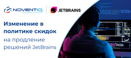 Предстоящие изменения в политике скидок на продление решений JetBrains